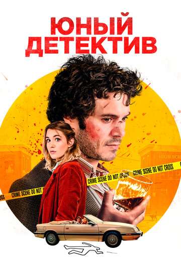 Юный детектив / The Kid Detective (2020) Юный детектив / The Kid Detective (2020)