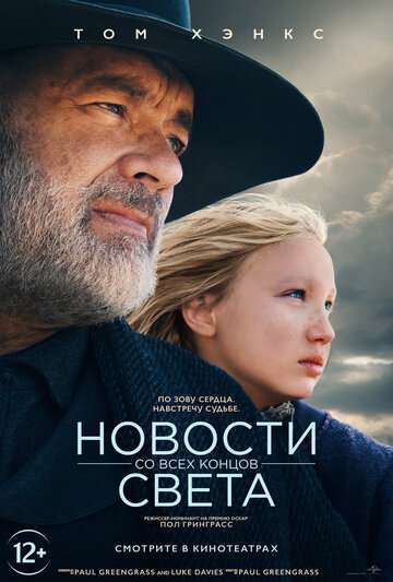 Новости со всех концов света / News of the World (2020) Новости со всех концов света / News of the World (2020)