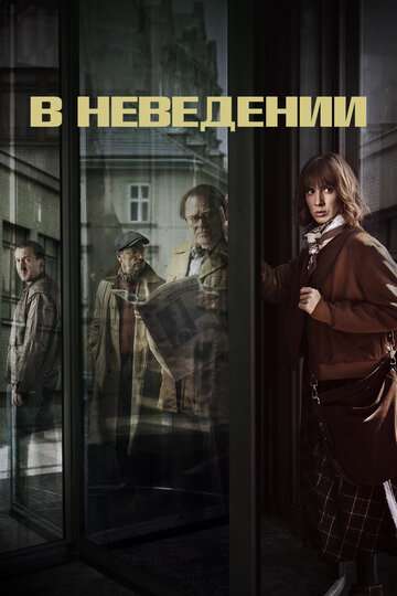 В неведении / The Sleepers (2019) В неведении / The Sleepers (2019)