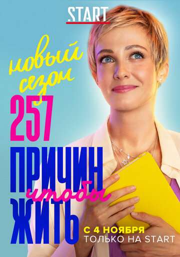 257 причин, чтобы жить (2020) 257 причин, чтобы жить (2020)
