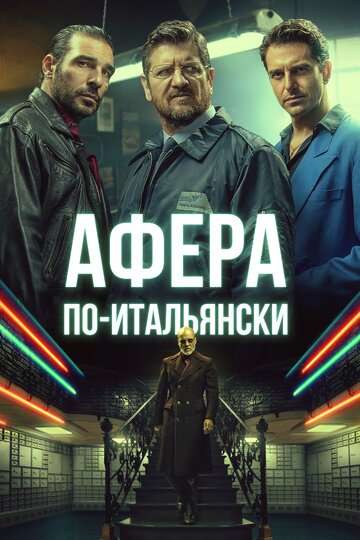 Афера по-итальянски / Gli uomini d'oro (2019) Афера по-итальянски / Gli uomini d'oro (2019)