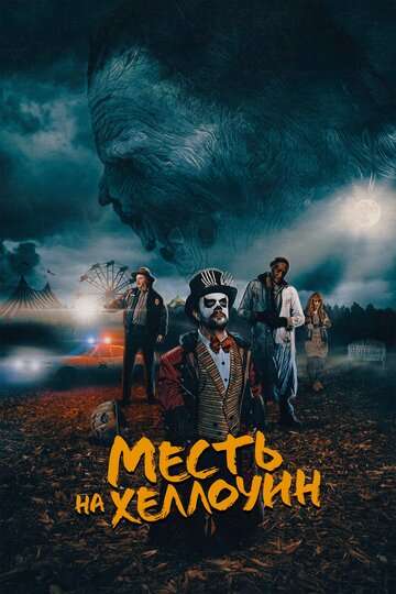 Месть на Хеллоуин / Candy Corn (2019) Месть на Хеллоуин / Candy Corn (2019)