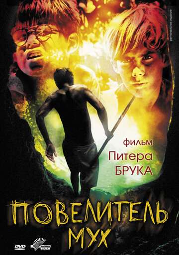 Повелитель мух / Lord of the Flies (1963) Повелитель мух / Lord of the Flies (1963)