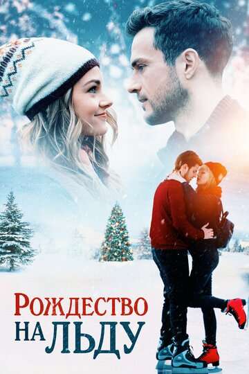 Рождество на льду / Christmas on Ice (2020) Рождество на льду / Christmas on Ice (2020)