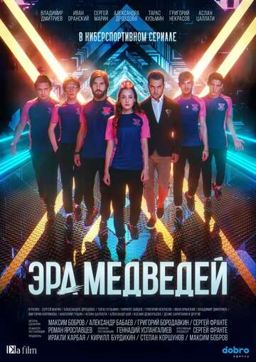 Эра медведей (2021) Эра медведей (2021)