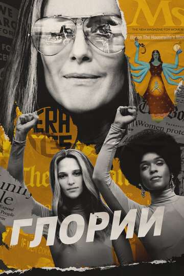 Глории / The Glorias (2020) Глории / The Glorias (2020)