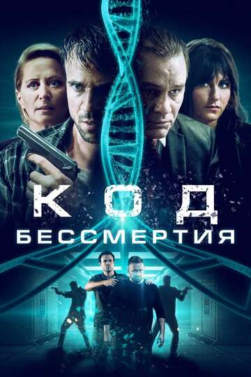 Код бессмертия / Eternal Code (2019) Код бессмертия / Eternal Code (2019)