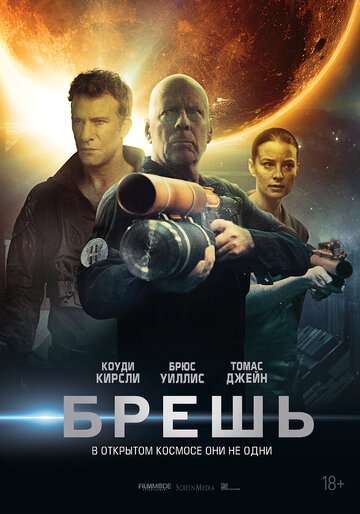 Брешь / Breach (2020) Брешь / Breach (2020)