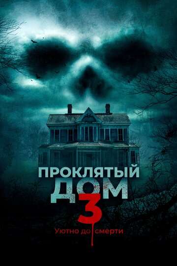 Проклятый дом 3 / Behind the Walls (2018) Проклятый дом 3 / Behind the Walls (2018)