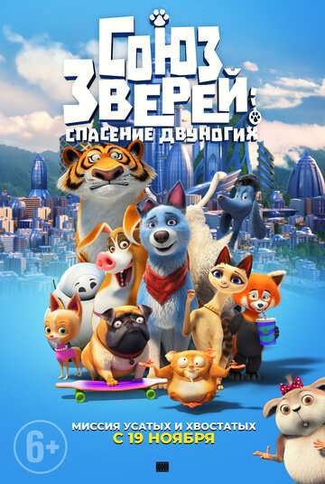 Союз зверей: Спасение двуногих / Pets United (2019) Союз зверей: Спасение двуногих / Pets United (2019)