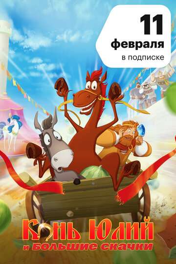 Конь Юлий и большие скачки (2020) Конь Юлий и большие скачки (2020)