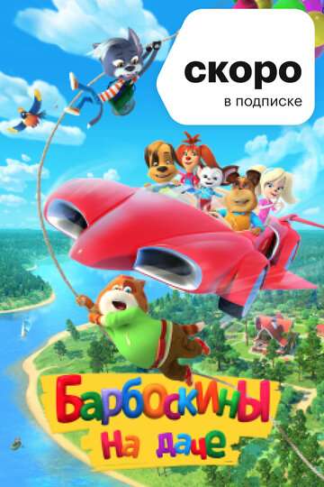 Барбоскины на даче (2020) Барбоскины на даче (2020)