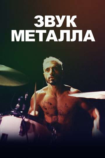 Звук металла / Sound of Metal (2019) Звук металла / Sound of Metal (2019)
