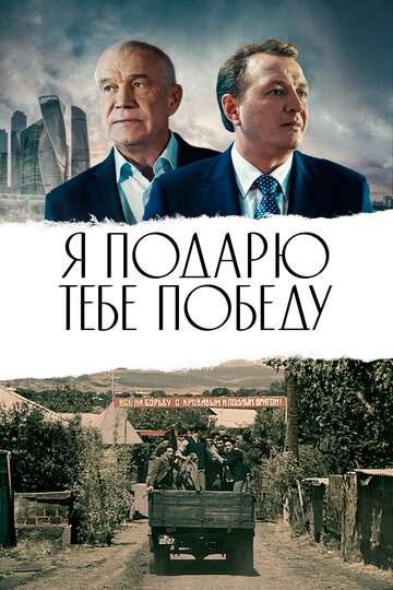 Я подарю тебе победу (2019) Я подарю тебе победу (2019)