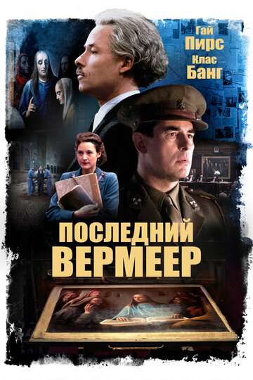 Последний Вермеер / The Last Vermeer (2019) Последний Вермеер / The Last Vermeer (2019)