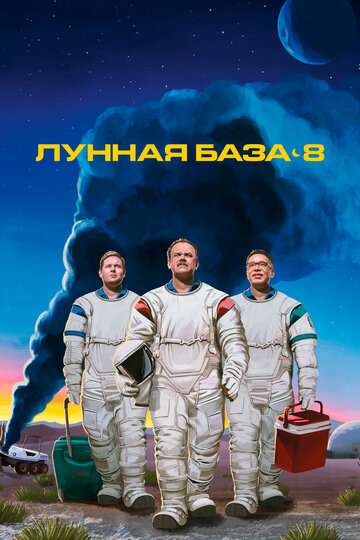Лунная база 8 / Moonbase 8 (2020) Лунная база 8 / Moonbase 8 (2020)