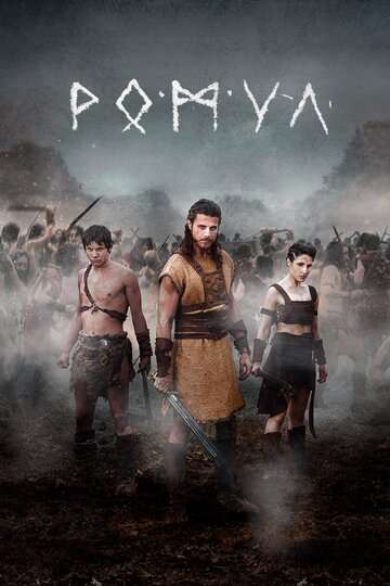 Ромул / Romulus (2020) Ромул / Romulus (2020)