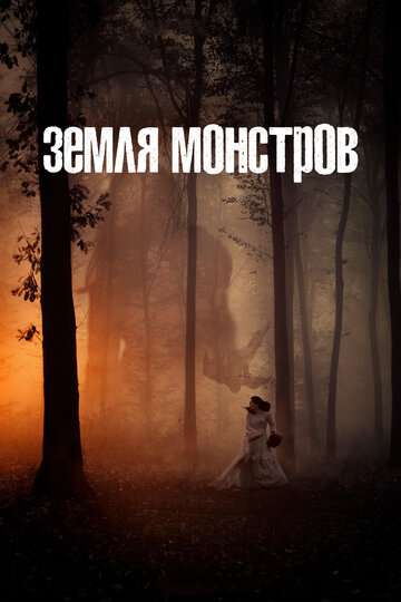 Земля монстров / Monsterland (2020) Земля монстров / Monsterland (2020)