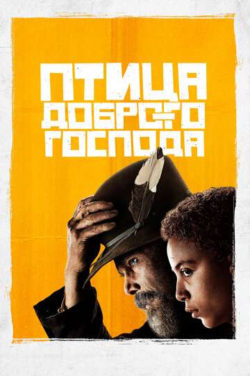 Птица доброго господа / The Good Lord Bird (2020) Птица доброго господа / The Good Lord Bird (2020)