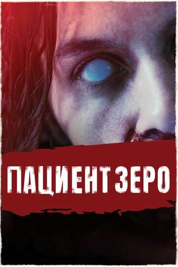 Пациент Зеро / Yummy (2019) Пациент Зеро / Yummy (2019)