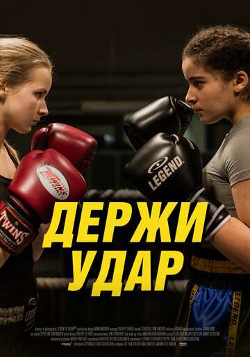 Держи удар / Vechtmeisje (2018) Держи удар / Vechtmeisje (2018)