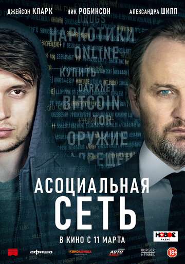 Асоциальная сеть / Silk Road (2020) Асоциальная сеть / Silk Road (2020)
