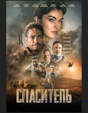 Спаситель / Redemption Day (2021) Спаситель / Redemption Day (2021)