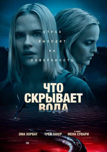Что скрывает вода / What Lies Below (2020) Что скрывает вода / What Lies Below (2020)