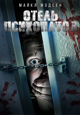 Отель психопатов / Dirty Fears (2020)
