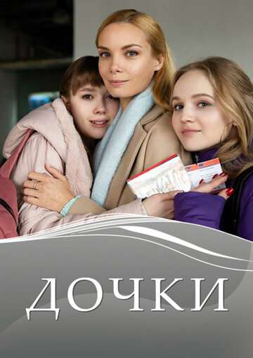 Дочки (2020) Дочки (2020)