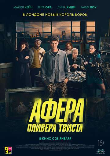 Афера Оливера Твиста / Twist (2021) Афера Оливера Твиста / Twist (2021)