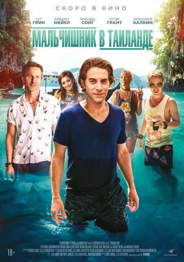 Мальчишник в Таиланде / Changeland (2019) Мальчишник в Таиланде / Changeland (2019)