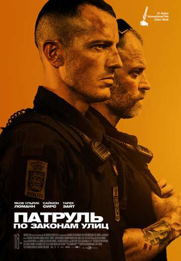 Патруль: По законам улиц / Shorta (2020) Патруль: По законам улиц / Shorta (2020)