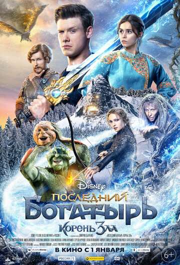 Последний богатырь: Корень зла (2020) Последний богатырь: Корень зла (2020)