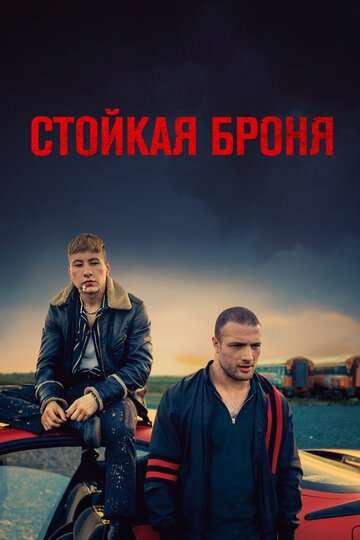 Стойкая броня / The Shadow of Violence (2019) Стойкая броня / The Shadow of Violence (2019)