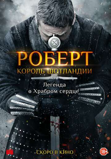 Роберт — король Шотландии / Robert the Bruce (2019) Роберт — король Шотландии / Robert the Bruce (2019)
