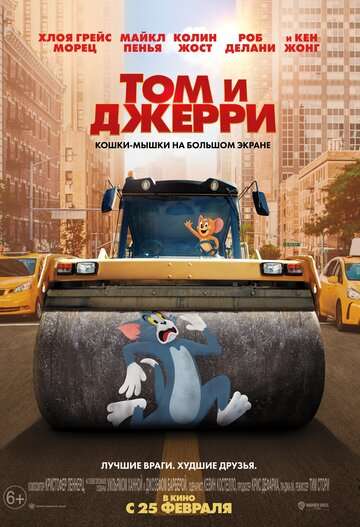 Том и Джерри / Tom and Jerry (2021) Том и Джерри / Tom and Jerry (2021)