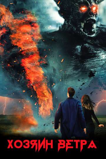 Хозяин ветра / The Wind Walker (2019) Хозяин ветра / The Wind Walker (2019)