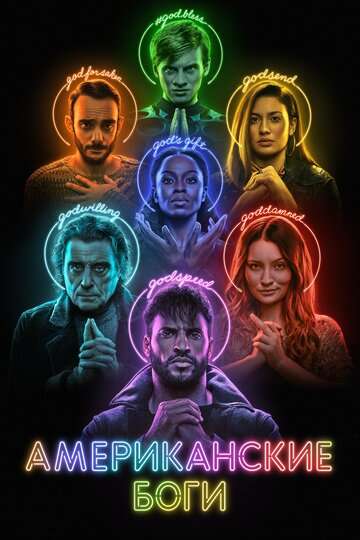 Американские боги / American Gods (2017) Американские боги / American Gods (2017)