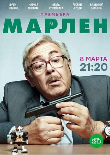 Марлен (2020) Марлен (2020)
