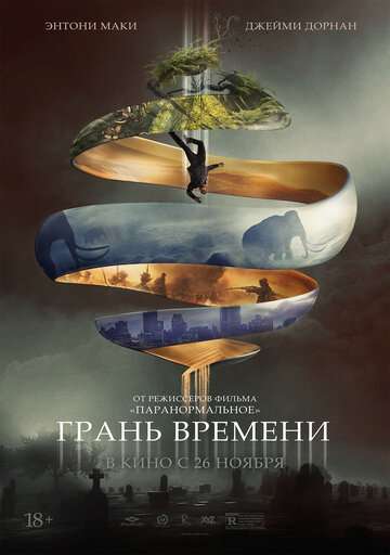Грань времени / Synchronic (2019) Грань времени / Synchronic (2019)