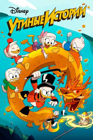 Утиные истории / DuckTales (2017) Утиные истории / DuckTales (2017)