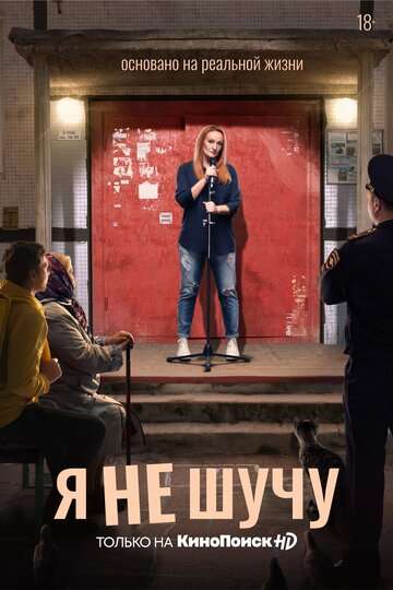 Я не шучу (2021) Я не шучу (2021)