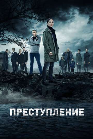 Преступление (2016) Преступление (2016)