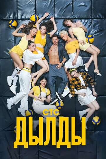 Дылды (2019) Дылды (2019)