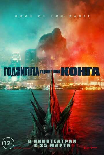 Годзилла против Конга / Godzilla vs. Kong (2021) Годзилла против Конга / Godzilla vs. Kong (2021)