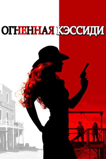 Огненная Кэссиди / Cassidy Red (2017) Огненная Кэссиди / Cassidy Red (2017)