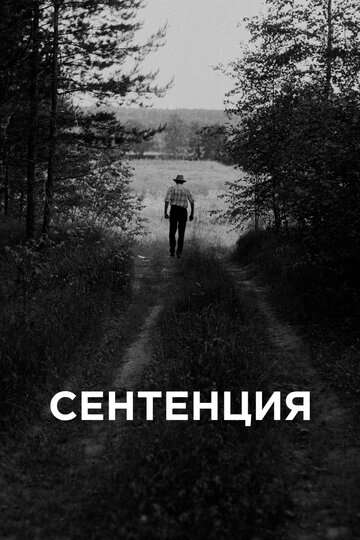 Сентенция (2020) Сентенция (2020)