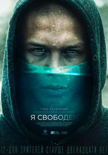 Я свободен (2019) Я свободен (2019)