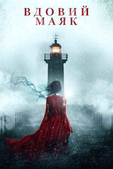 Вдовий маяк / Widow's Point (2019) Вдовий маяк / Widow's Point (2019)